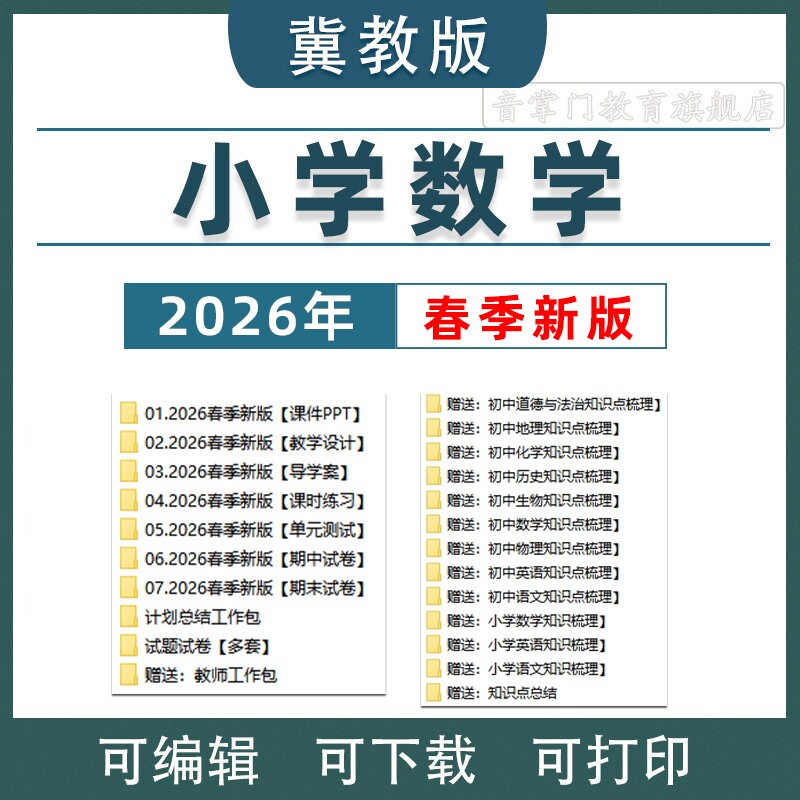 2026新冀教版小学数学六五四三二一年级上下册电子版课件PPT教案