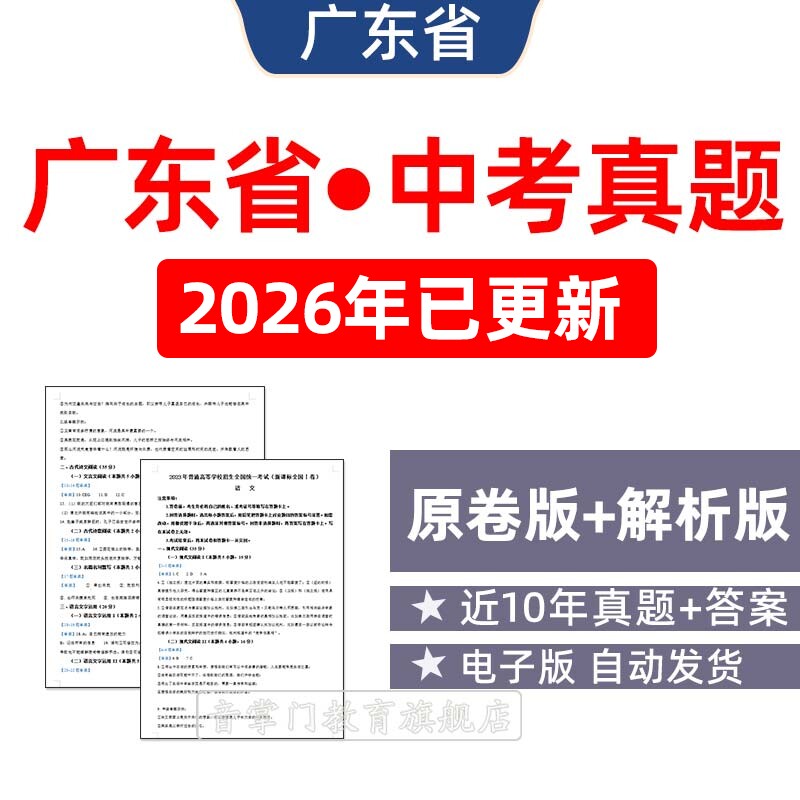 2026广东省中考省卷中考语文数学英语物理历年真题试卷初三电子版
