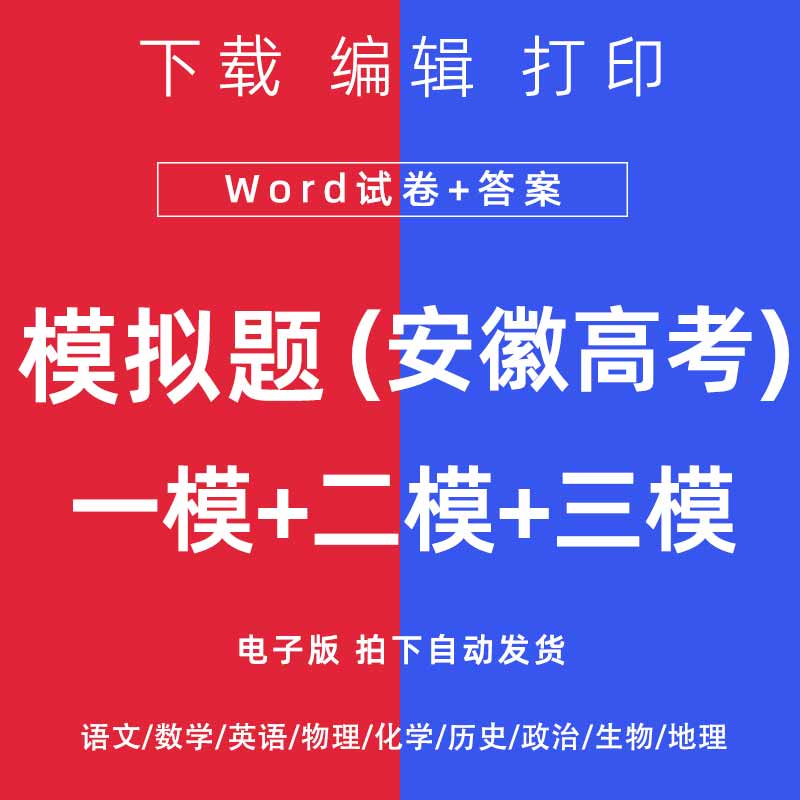 2026安徽省高考一模二模试卷语文数学英语物理模拟题一二诊电子版