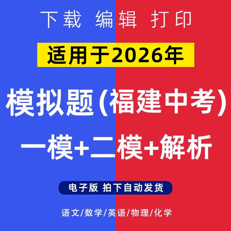 2026年福建省中考模拟题语文数学一二模英语物理化学试卷电子版