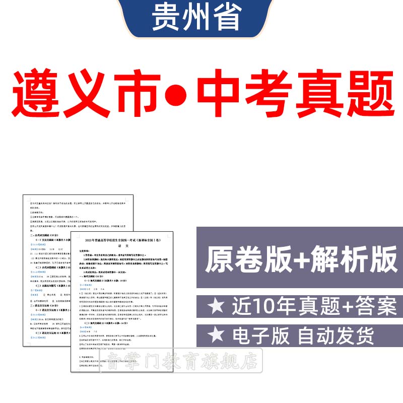 2026贵州遵义市中考语文数学英语物理化学历年真题初升高电子试卷