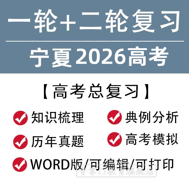 宁夏省2026高考一轮二轮总复习语文数学英语文理综题知识点电子版