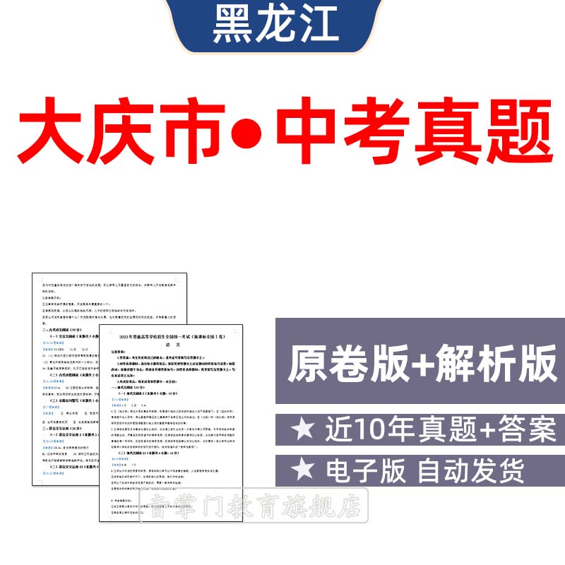 2026年黑龙江大庆市中考语文数学英语物理历年真题初升高试卷电子