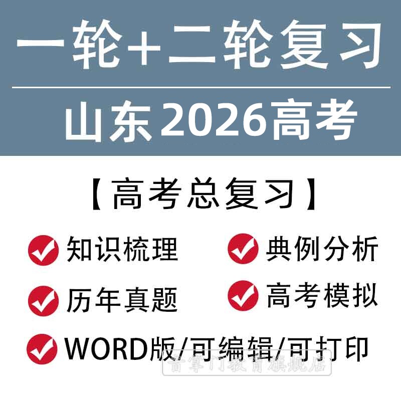 山东省2026高考一轮二轮总复习语文数学英语文理综题知识点电子版
