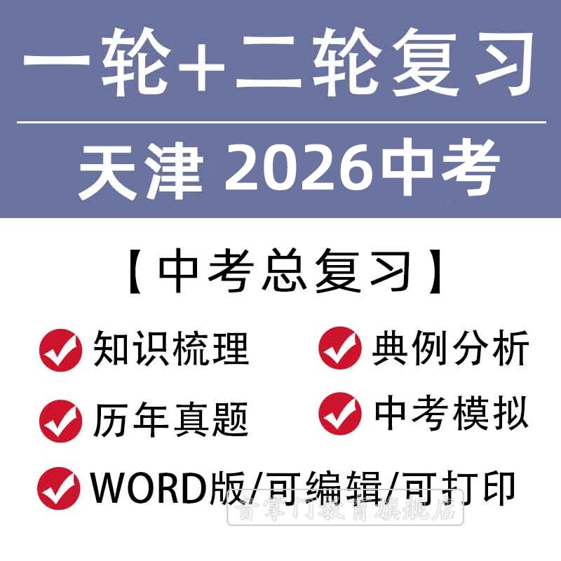 天津市2026一轮二轮中考总复习语文数学英语物理知识点试题电子