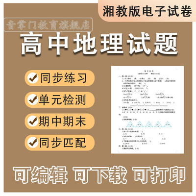 湘教版高中地理试题必修第一二册选修高一二三同步试卷期中期末