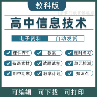 高中信息技术课件PPT必修第一二册选修高一教案电子版 教科版