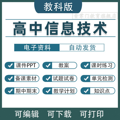 教科版高中信息技术课件PPT必修第一二册选修高一教案电子版