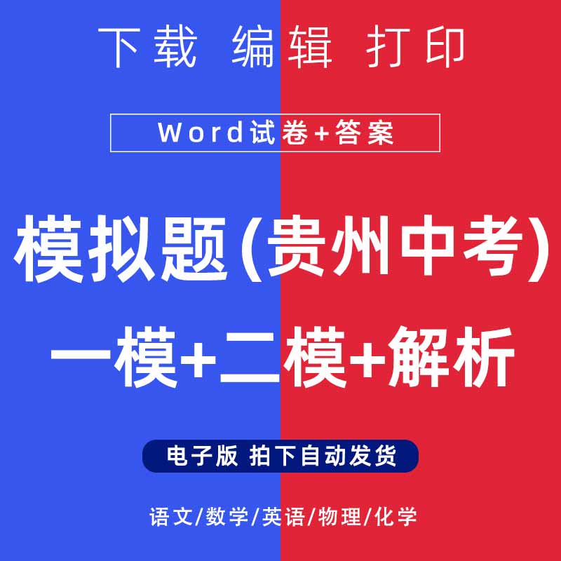 2026年贵州省中考模拟题语文数学一二模英语物理化学试卷电子版
