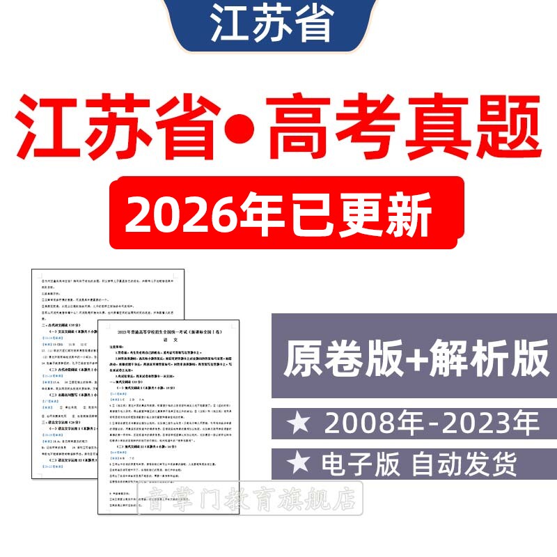 2026年江苏省高考语文数学英语物理化学政治历年真题试卷电子版