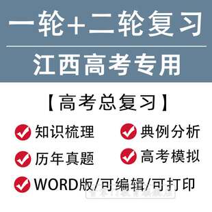 江西省2024高考一轮二轮总复习语文数学英语文理综题知识点电子版