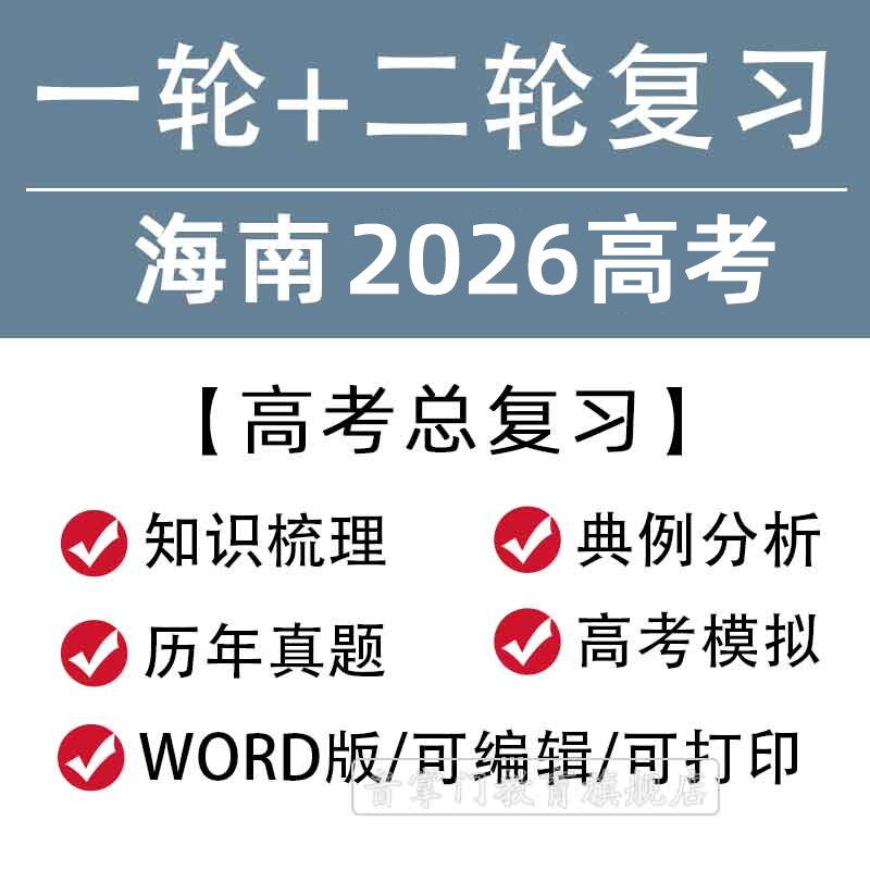 海南省2026高考一轮二轮总复习语文数学英语文理综题知识点电子版