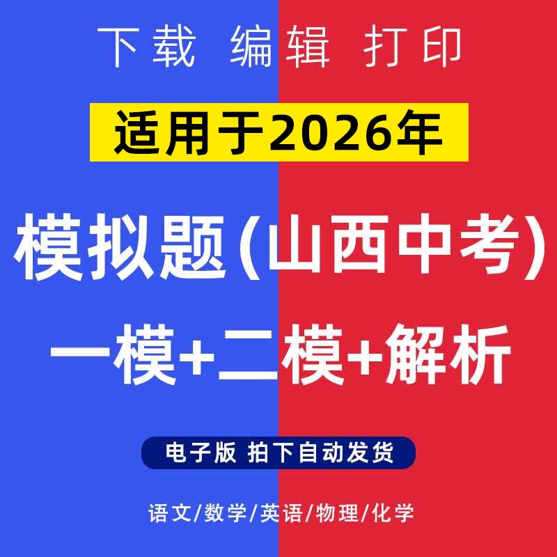 2026年山西省中考模拟题语文数学一二模英语物理化学试卷电子版