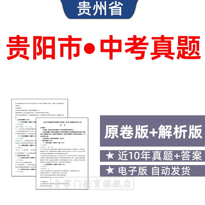 2026年贵州贵阳市中考语文数学英语物理历年真题试卷初升高电子版