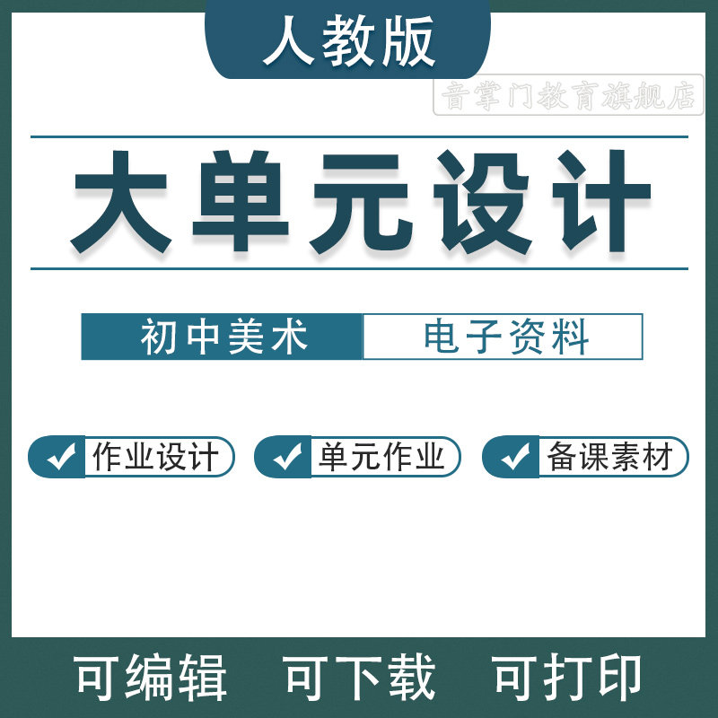 人教版初中美术大单元整体设计作业教案初中七八九年级上册电子版