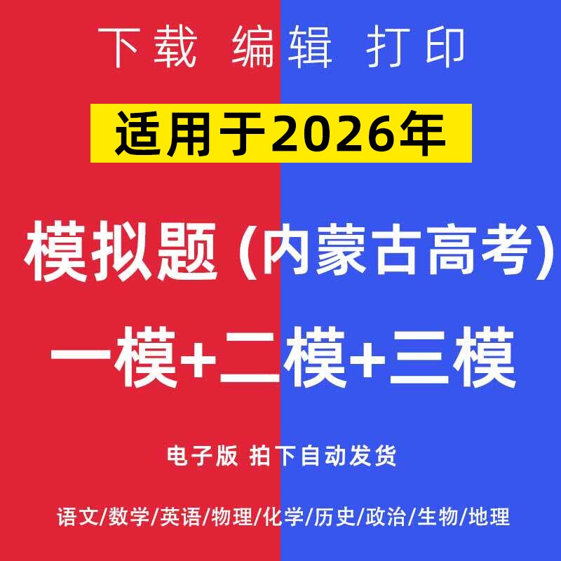 2026内蒙古高考一模二模试卷语数英文理综模拟题一二诊电子