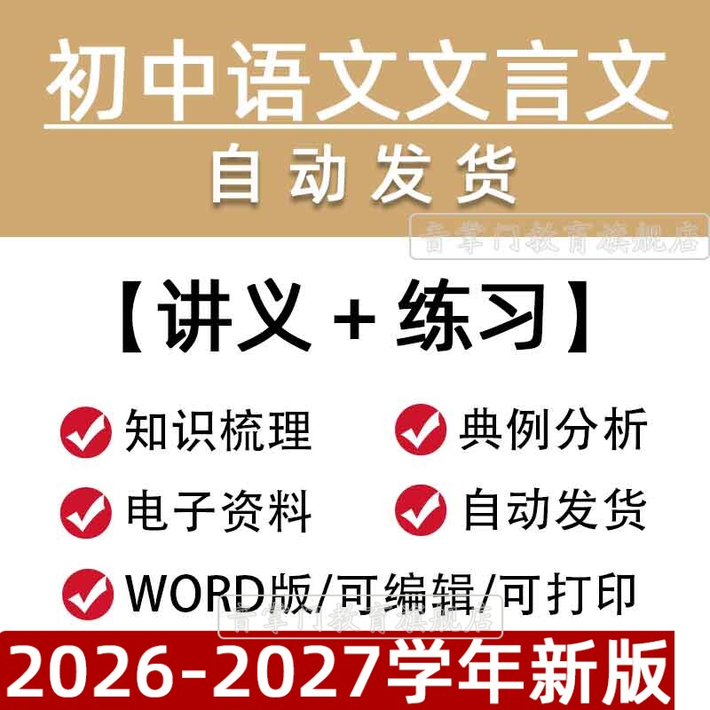初中语文言文讲义部编版人教版专题资料初三二一中考复习电子版