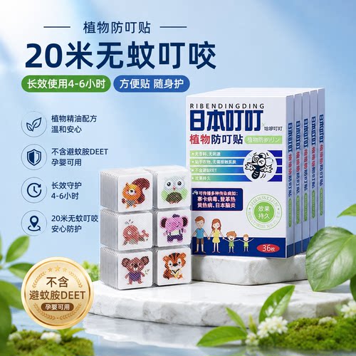 日本植物精油防蚊贴孕婴用36贴