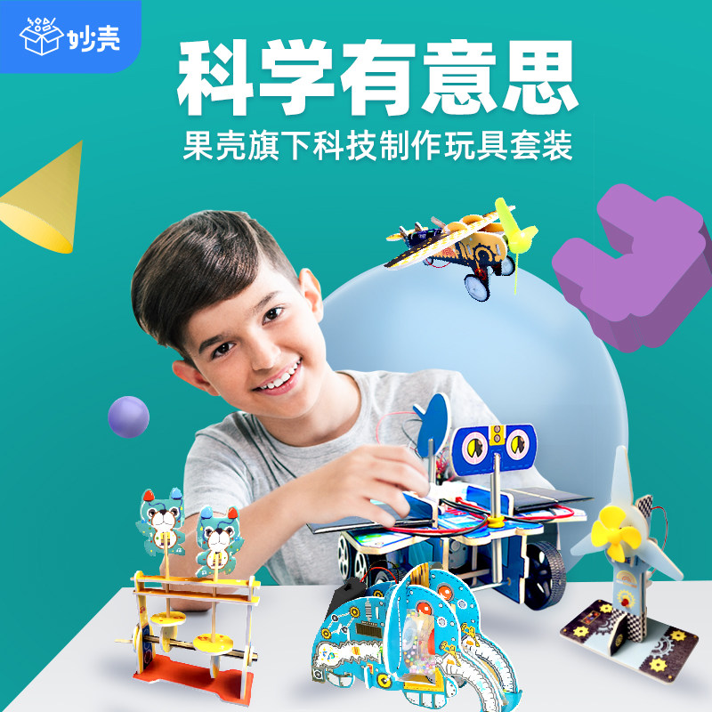 妙壳科学有意思steam实验套装儿童diy手工玩具学生科技制作小发明