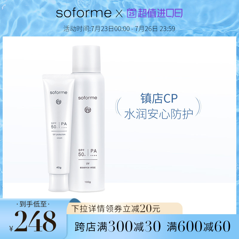 soforme所元雪肌透感物理防晒喷雾 防晒乳 防晒套装SPF50防紫外线