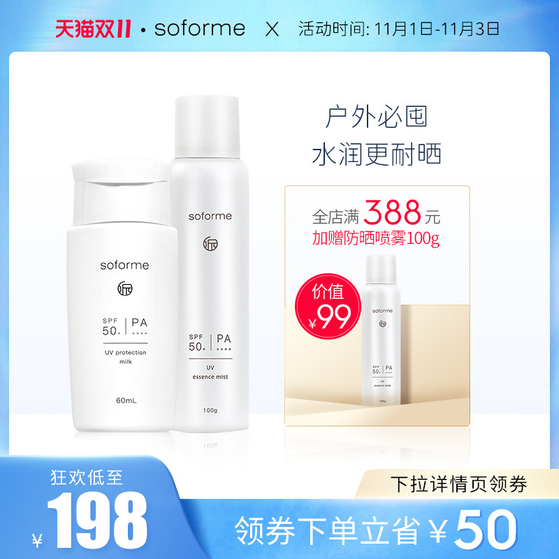 soforme所元物理防晒喷雾 摇摇乐 防晒套装SPF50防紫外线耀白修护