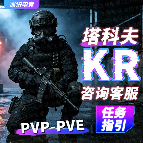 KR逃离塔科夫魔法天周月稳PVE码头终点站PVP周边塔克夫雷达白黑蓝