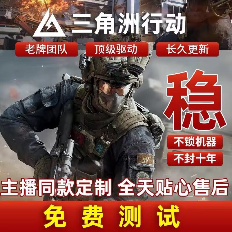 端游三角洲行动游戏辅PC端游助物资价格透明科学视觉主播同款技术