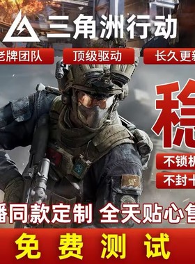 三角洲行动PC端游辅助视觉物资价格明主播同款过磐石玄武稳定中