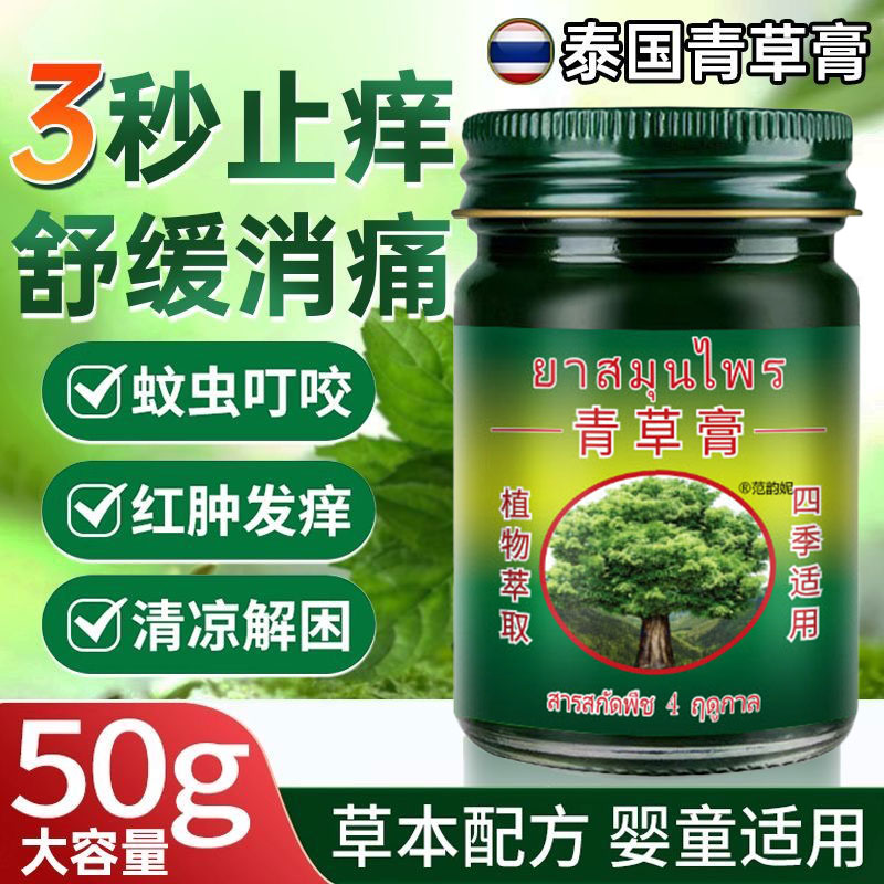 泰国青草药膏清凉油蚊虫叮咬消肿止痒蚊子官方正品专用药膏风油精
