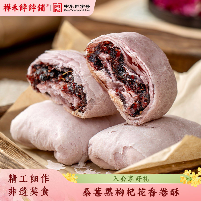 祥禾饽饽铺桑葚黑枸杞花香酥皮卷夹心点心中式糕点天津特产