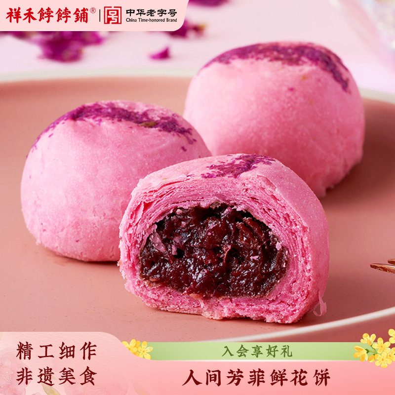 祥禾饽饽铺玫瑰鲜花饼传统中式糕点心休闲零食特产伴手礼小吃特产