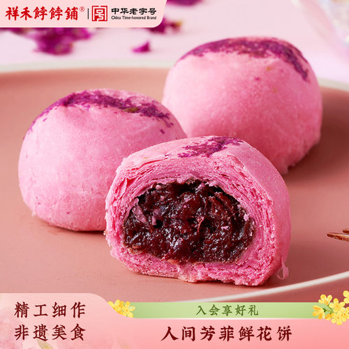 祥禾饽饽铺鲜花饼下单立减7元