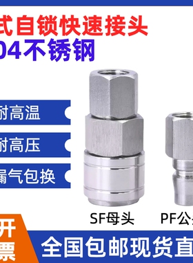 SFPF内牙螺纹自锁C式304不锈钢气管快速插公母接头气动空压机