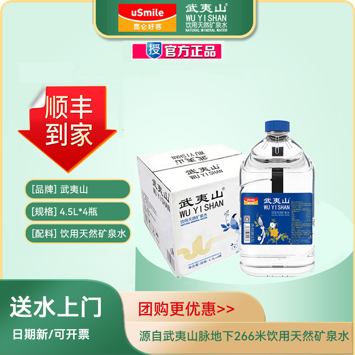 武夷山天然矿泉水【顺丰到家】