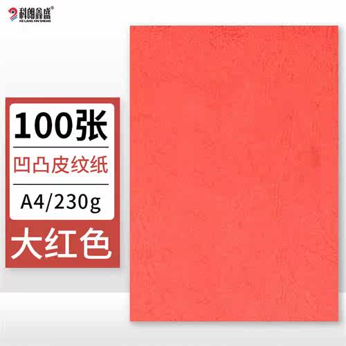 科朗鑫盛 KL-GW326 A4凹凸皮纹纸/封面纸/云彩纸/封皮纸 彩色卡纸属于什么档次？