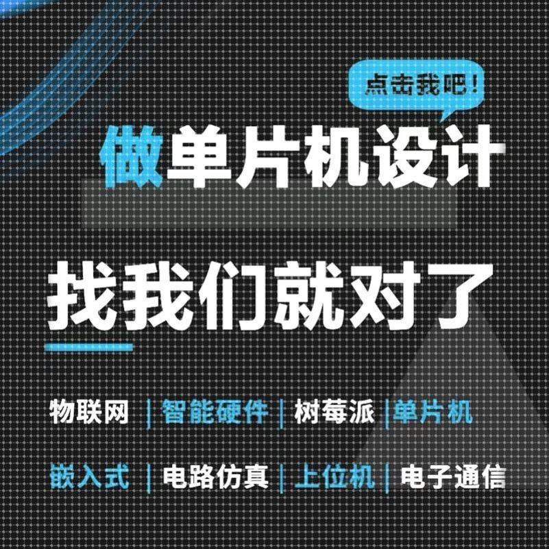 stm32单片机设计定做51程序代编硬件物联网开发arduino定制树莓派