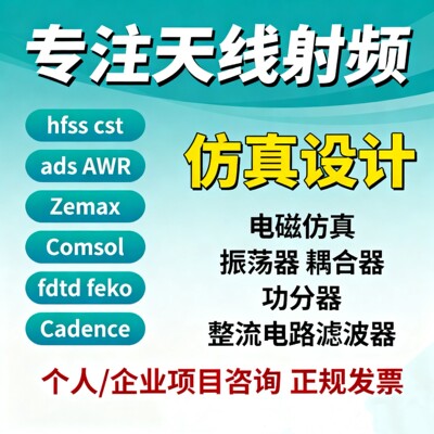 代做CST仿真/hfss天线/FEKO/zemax电磁Comsol/fdtd/ads/指导/答疑