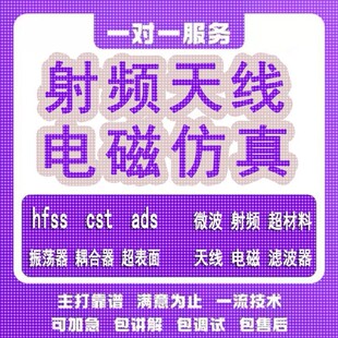 代做hfss天线ADS/CST/zemax光学Comsol/fdtd/Amesim/feko仿真射频