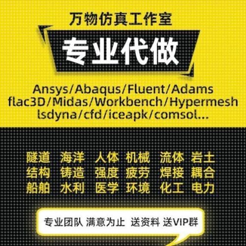 代做ANSYS/ABAQUS/comsol/maxwell/Adams/Fluent/有限元仿真分析