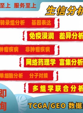 生信分析服务空间转录组代谢组分析单细胞测序数据挖掘seurat富集