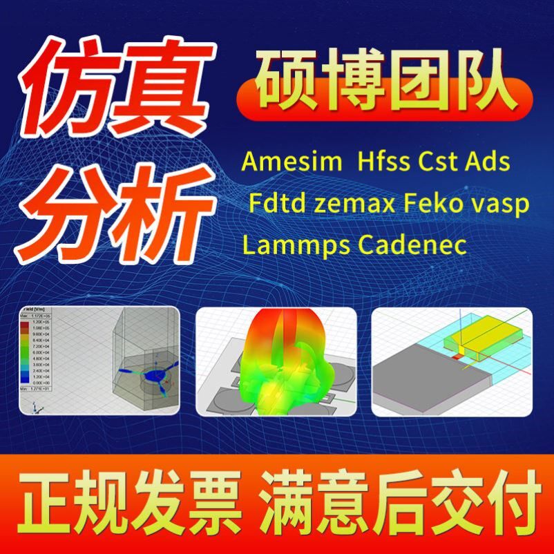 代做hfss天线ADS/CST/zemax光学Comsol/fdtd/Amesim/feko仿真射频