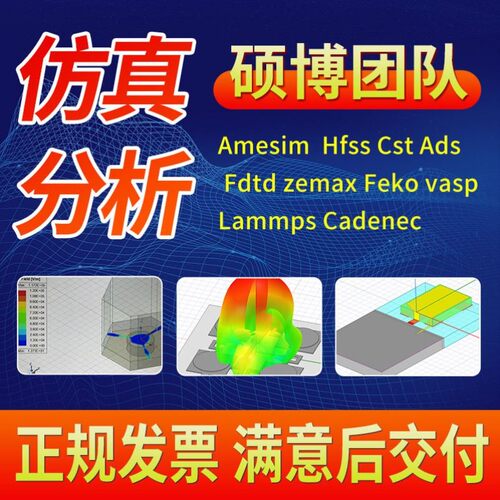 代做hfss天线ADS/CST/zemax光学Comsol/fdtd/Amesim/feko仿真射频