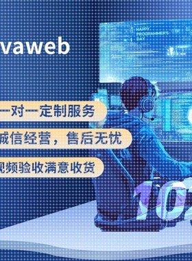 JavaWeb程序 Ssm vue Jsp Mysql 微信小程序代做 servlet python