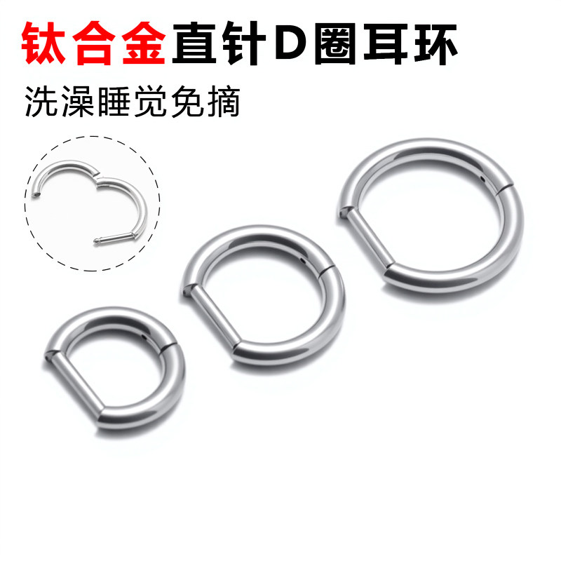 钛合金直针D圈耳钉耳环
