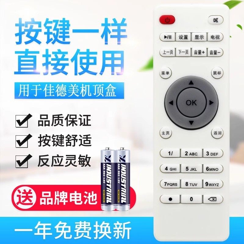 适用佳德美5S安卓四核网络电视机顶盒摇控器板6S电信Internet TV