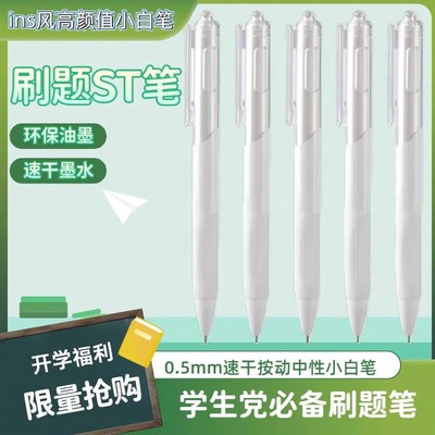 小白笔中性笔0.5速干高颜值刷题笔用葫芦头考试按动笔针管型笔芯