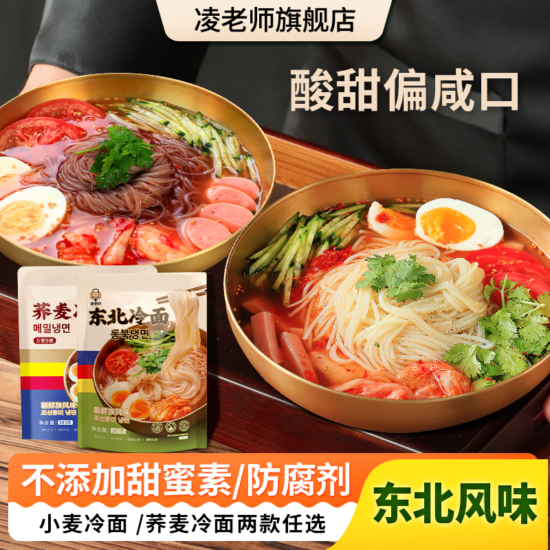 凌老师 东北小麦冷面朝鲜族风味劲道爽口速食酸甜含酱料