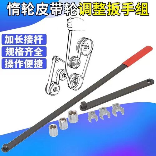 汽车惰轮皮带涨紧轮调整扳手加长