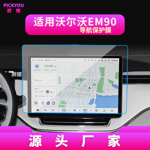 适用25款EM90导航钢化膜EX90中控