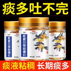 痰多吐不完喉咙干痒痰多晨起痰液粘稠口干半夜咳不停枇杷甘草丸
